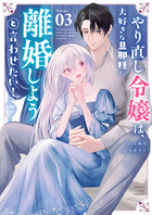 やり直し令嬢は、大好きな旦那様に離婚しようと言わせたい！ ３