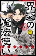 界変の魔法使い ２