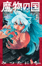 魔物の国 １