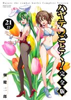 ハヤテのごとく！　完全版 ２１