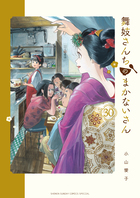 舞妓さんちのまかないさん ３０