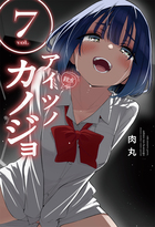 アイツノカノジョ ７