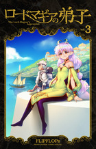 ロードマギアの弟子 ３