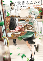 麦香るふたり １