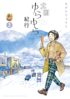 北国ゆらゆら紀行 ２