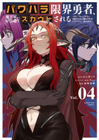 パワハラ限界勇者、魔王軍から好待遇でスカウトされる＠ｃｏｍｉｃ ４
