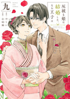灰被り姫は結婚した、なお王子は ９