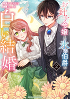 お針子令嬢と氷の伯爵の白い結婚 ２