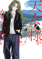 天女様がかえらない １