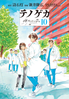テノゲカ １０
