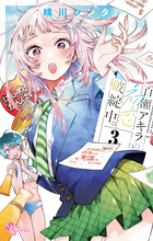 百瀬アキラの初恋破綻中。 ３