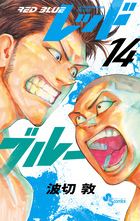 レッドブルー １４