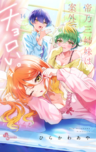 帝乃三姉妹は案外、チョロい。 １４