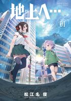地上へ… １