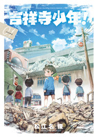 吉祥寺少年！ １