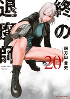 終の退魔師　エンダーガイスター ２０