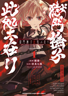 獄門撫子此処ニ在リ １