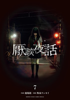 厭談夜話 ７
