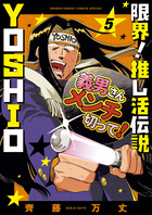 限界！推し活伝説　ＹＯＳＨＩＯ ５