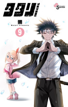 タタリ ９
