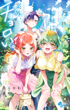 帝乃三姉妹は案外、チョロい。 １５