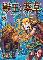 獣王と薬草 ６
