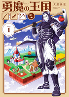 勇魔の王国 １