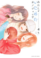 あたしをいじめたカノジョの子 ４