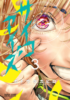 サイコアイズ ３