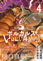 ボルカルス ４