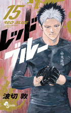 レッドブルー 6 | 書籍 | 小学館