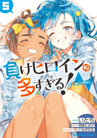 負けヒロインが多すぎる！ 2 | 書籍 | 小学館