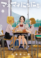 マネマネにちにち　２