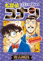 名探偵コナン 1 SPECIAL | 書籍 | 小学館