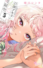 百瀬アキラの初恋破綻中。 5 | 書籍 | 小学館