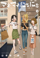 マネマネにちにち　３