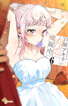 百瀬アキラの初恋破綻中。　６