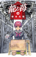 龍と苺 15 | 書籍 | 小学館