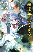 魔王城でおやすみ 32 | 書籍 | 小学館