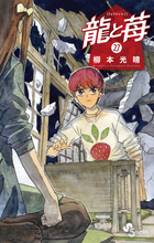 龍と苺 24 | 書籍 | 小学館