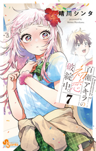 百瀬アキラの初恋破綻中。 7 | 書籍 | 小学館