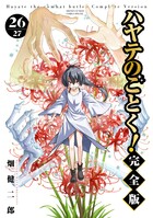 ハヤテのごとく！ 完全版 26 | 書籍 | 小学館