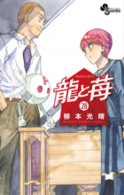 龍と苺 24 | 書籍 | 小学館
