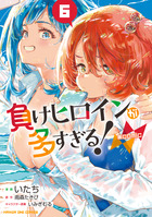 負けヒロインが多すぎる！＠comic 6 | 書籍 | 小学館