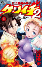 史上最強の弟子ケンイチ2 ～達人編～ 1 | 書籍 | 小学館