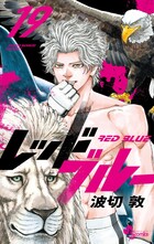 レッドブルー 17 | 書籍 | 小学館