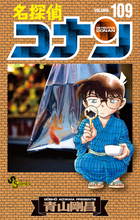 名探偵コナン 109 | 書籍 | 小学館