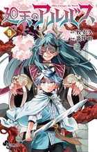廻天のアルバス 9 | 書籍 | 小学館