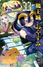 魔王城でおやすみ 33 | 書籍 | 小学館
