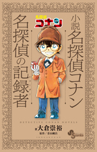 小説 名探偵コナン 名探偵の記録者 | 書籍 | 小学館